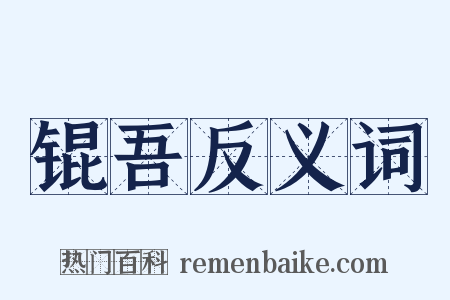 锟吾反义词是什么意思的图片